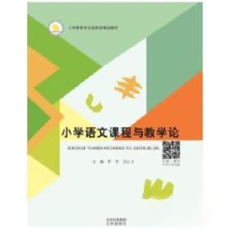 正版新书】小学语文课程与教学论罗华刘心力9787200162769