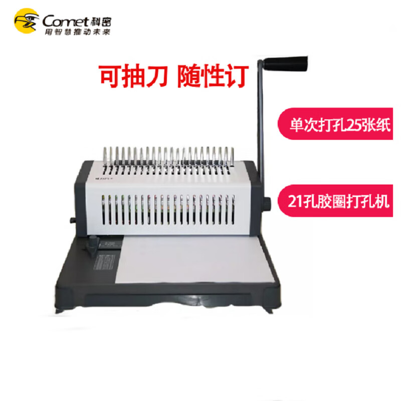科密威力25+ 省力型胶圈/夹边条装订机 21孔文件打孔机 合同/标书用 单次打孔25张高清大图