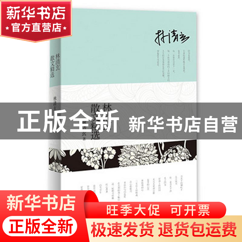 正版 林清玄散文精选 林清玄 长江文艺 9787535461407 书籍高清大图