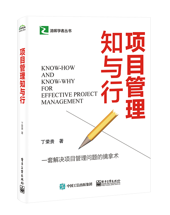 [正版]项目管理知与行高清大图