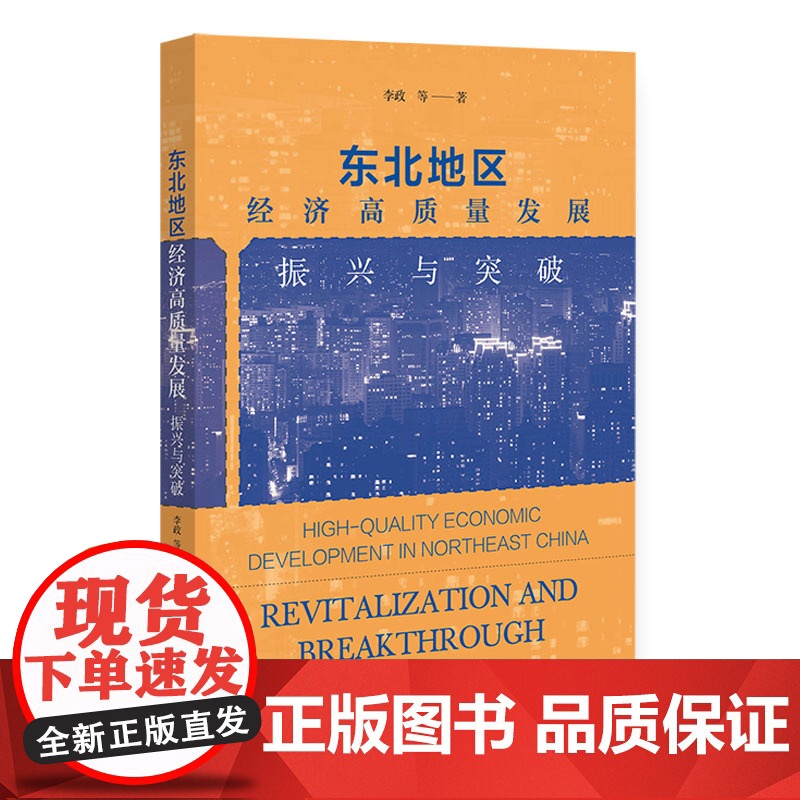 东北地区经济高质量发展:振兴与突破高清大图