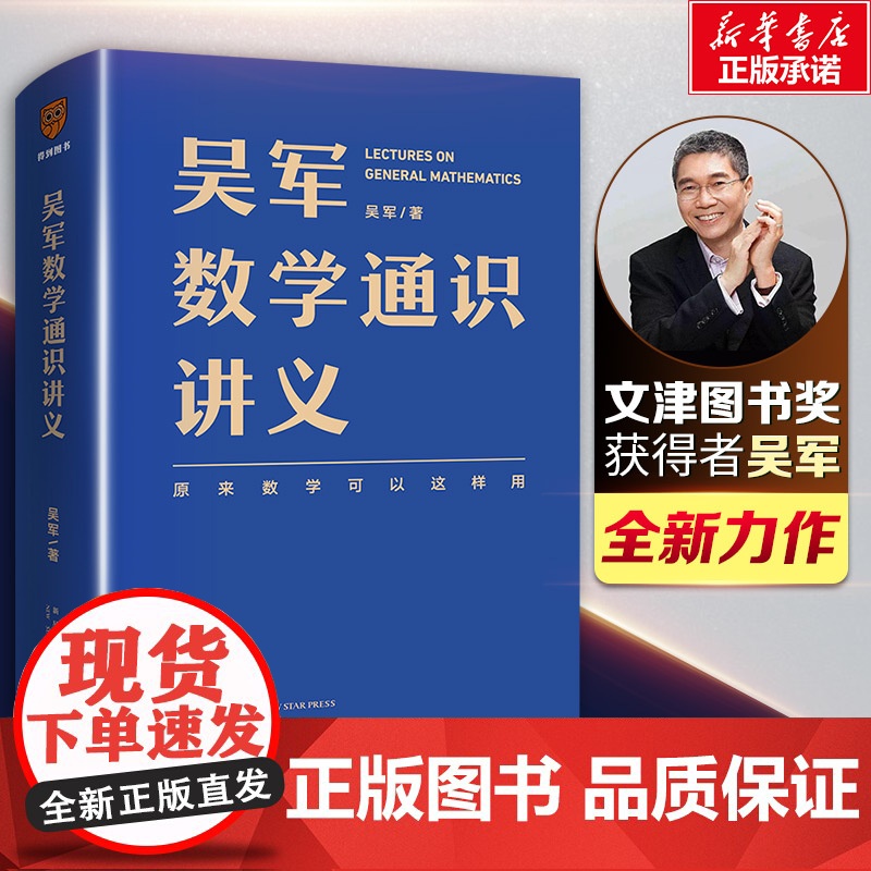 吴军数学通识讲义数学科普读物罗辑思维数学书 文津图书奖得主吴军 新星出版社数学书籍高清大图