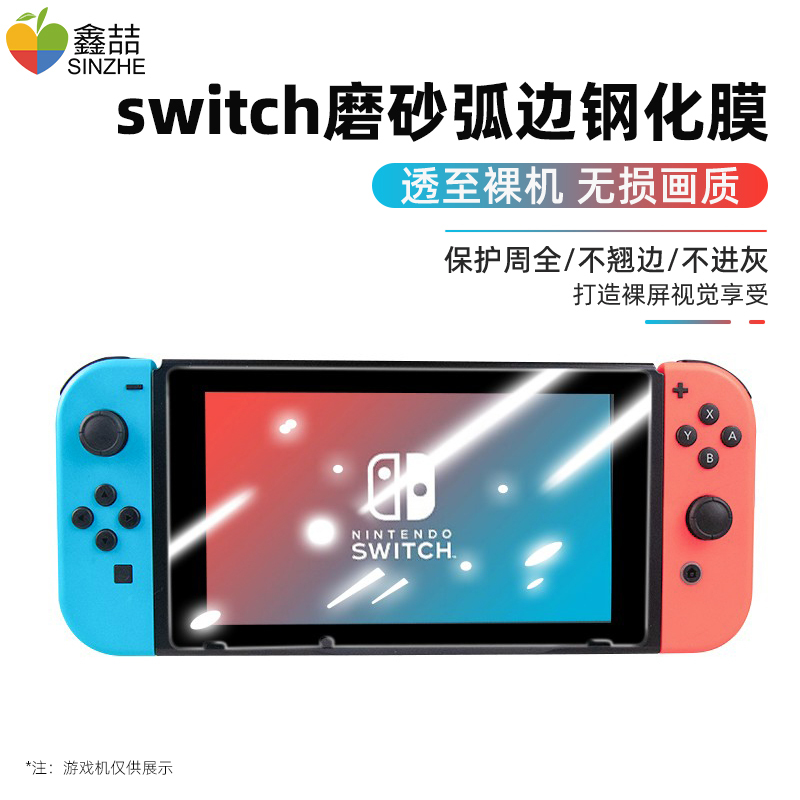 鑫喆 任天堂switch钢化膜ns全屏覆盖贴膜switch游戏机屏幕磨砂保护膜抗指纹磨砂防爆钢化玻璃膜配件