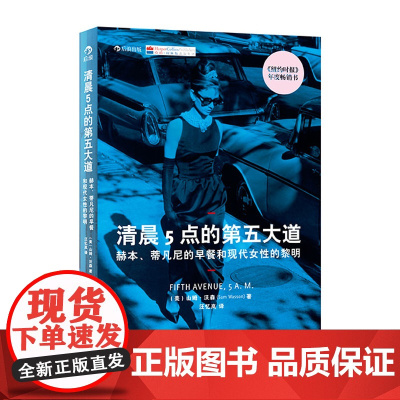 清晨5点的第五大道:赫本、《蒂凡尼的早餐》和现代女性的黎明