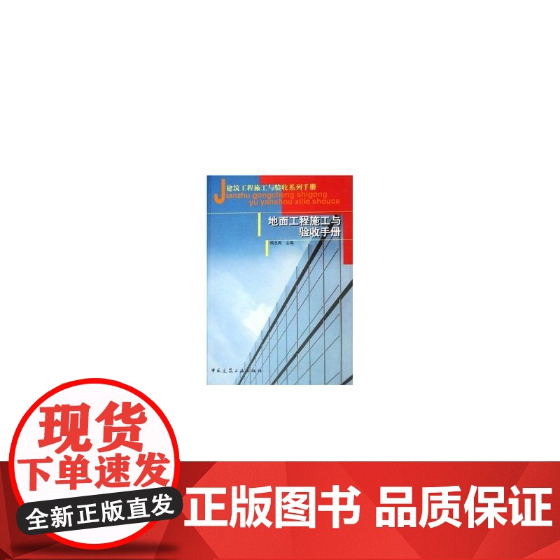 地面工程施工与验收手册 熊杰民主编 中国建筑工业出版社 正版书籍高清大图