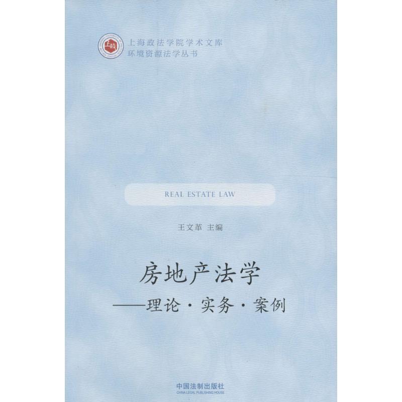 正版新书]房地产法学王文革9787509371183高清大图