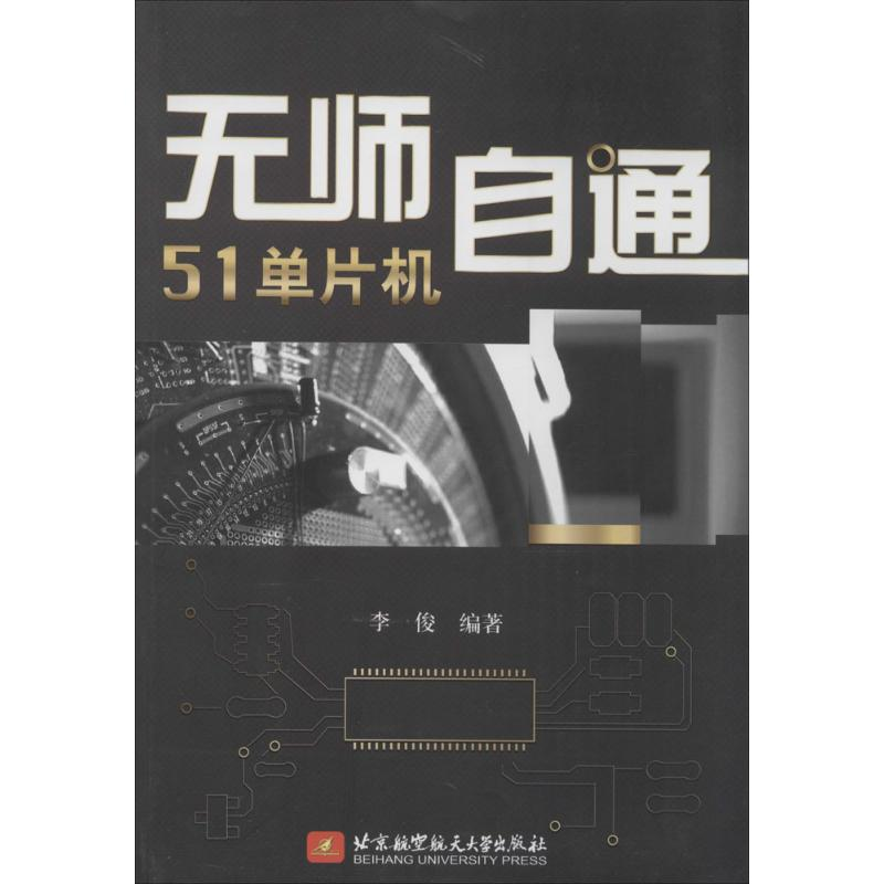 【M】无师自通51单片机-9787512414914