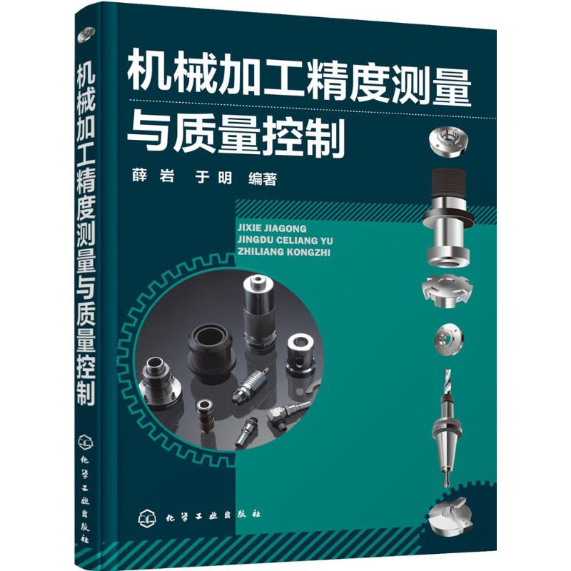 醉染图书机械加工精度测量及质量控制9787122255266高清大图