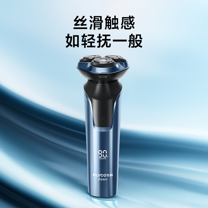 飞科剃须刀FS901电动刮胡刀男士
