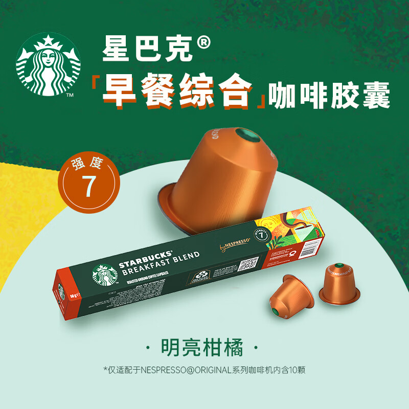 星巴克 胶囊咖啡 早餐综合 10颗*5.6g 中度烘焙黑咖啡