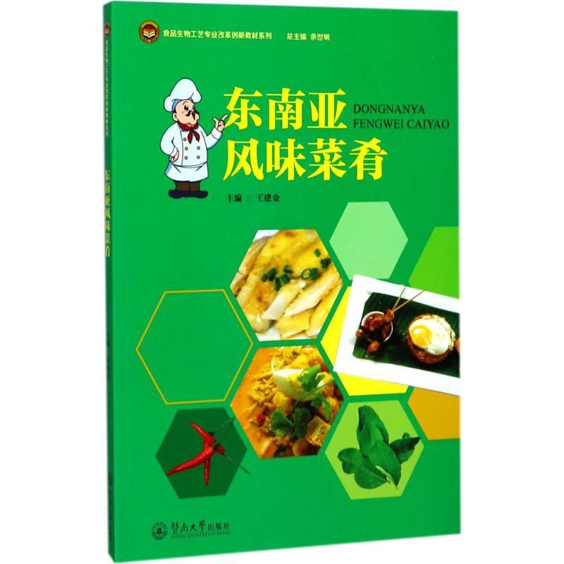 [正版]东南亚风味菜肴 王建金 主编 菜谱生活 书店图书籍 暨南大学出版社高清大图