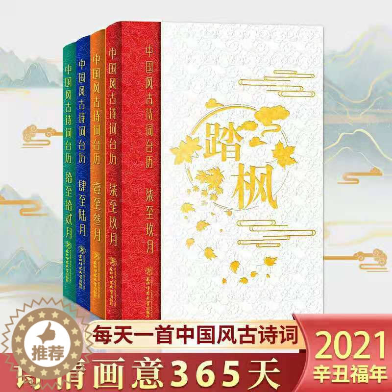 【醉染正版】中国风古诗词日历庚子年日历古诗词鉴赏台历365天古诗词日历东北师范大学出版社高考日历创意台历