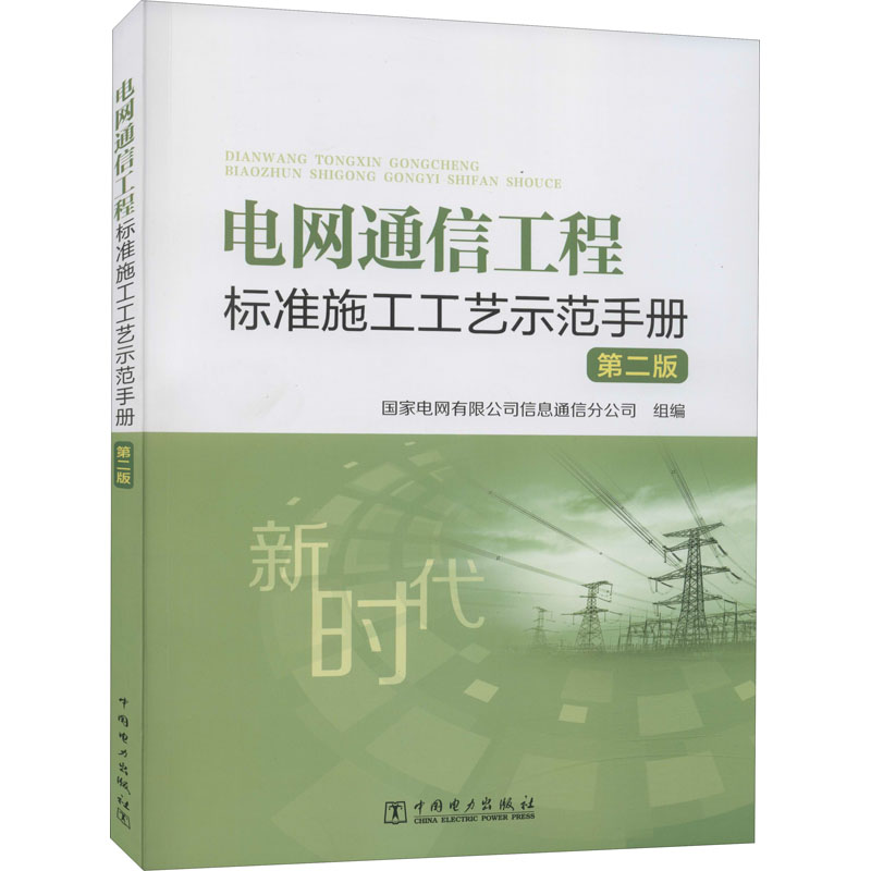 醉染图书电网通信工程标准施工工艺示范手册 第2版9787519851835高清大图