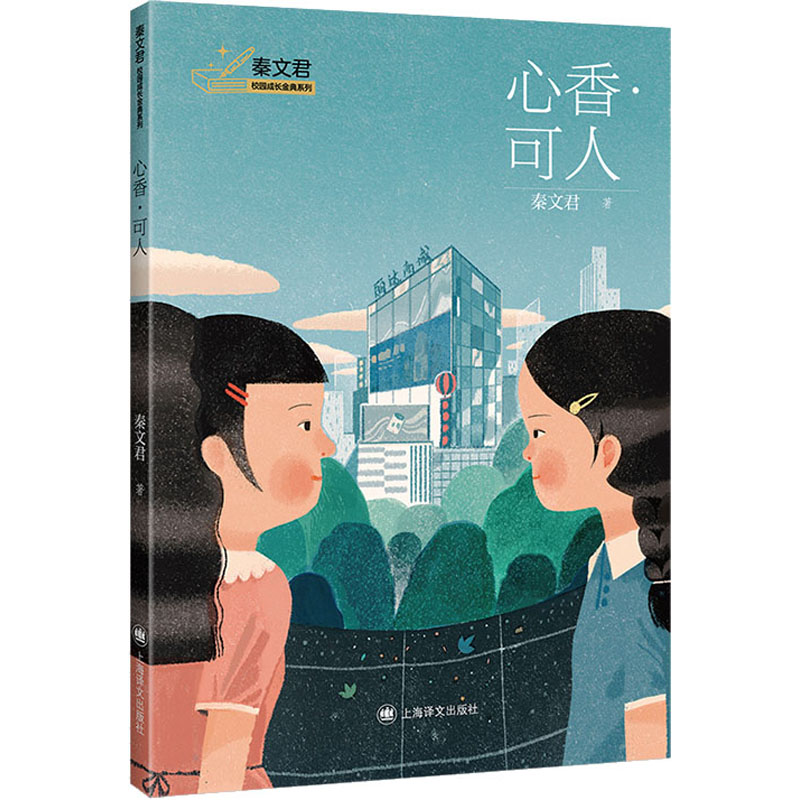 醉染图书心香·可人9787532791019