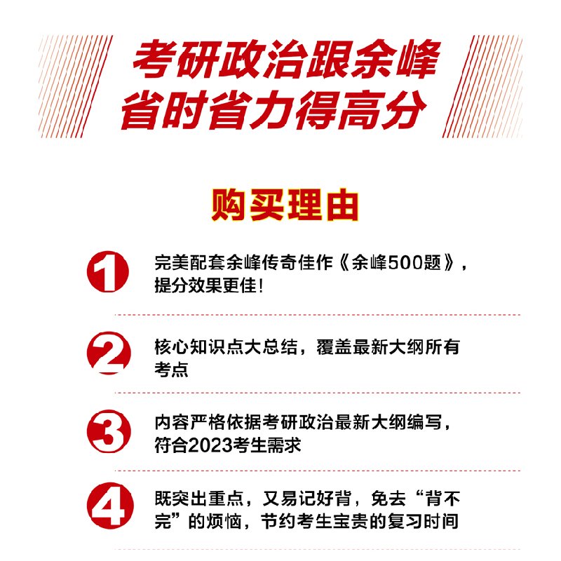 正版新书]2023余峰考研政治冲刺背诵宝典余峰9787512437890高清大图