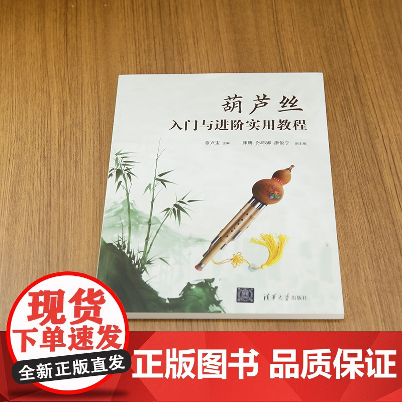 葫芦丝入门与进阶实用教程 章兴宝 编 音乐(新)艺术 正版图书籍 清华大学出版社