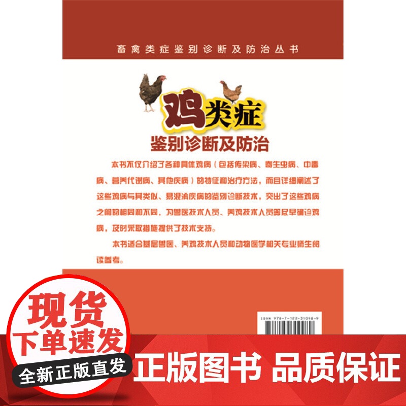 畜禽类症鉴别诊断及防治丛书--鸡类症鉴别诊断及防治 王松 化学工业出版社 正版书籍高清大图