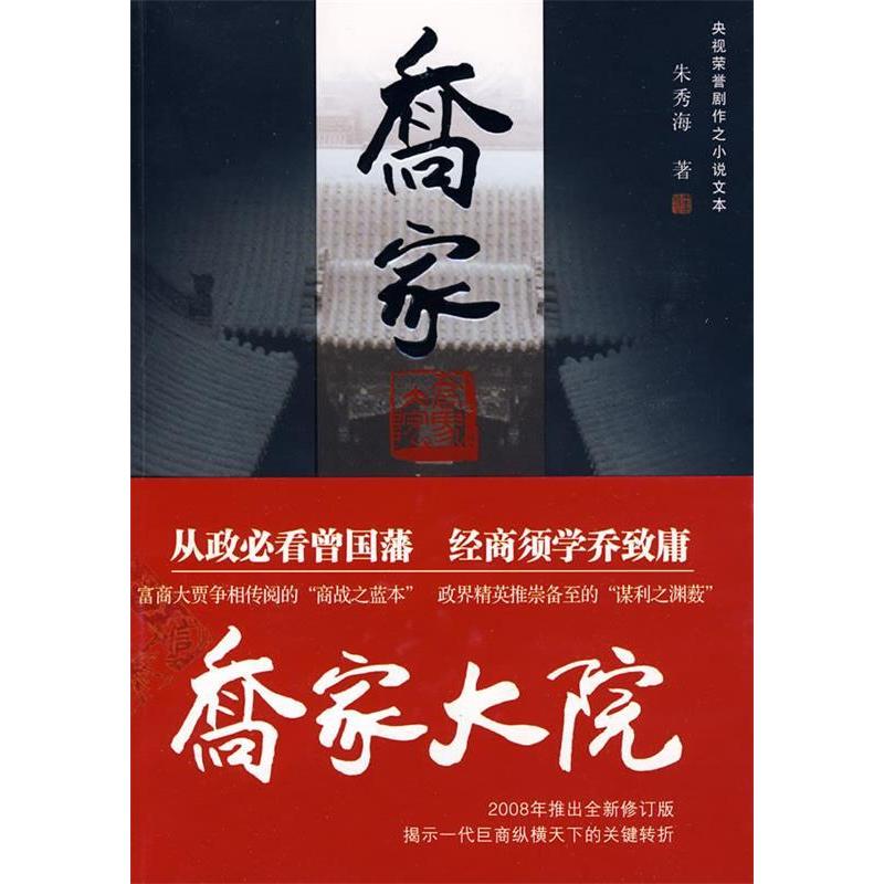 正版新书]乔家大院(修订版)(名家系列)朱秀海9787544238229