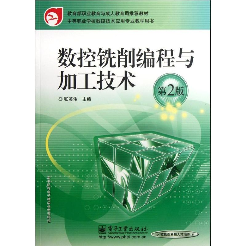 【M】数控铣削编程与加工技术(第2版)-9787121096716