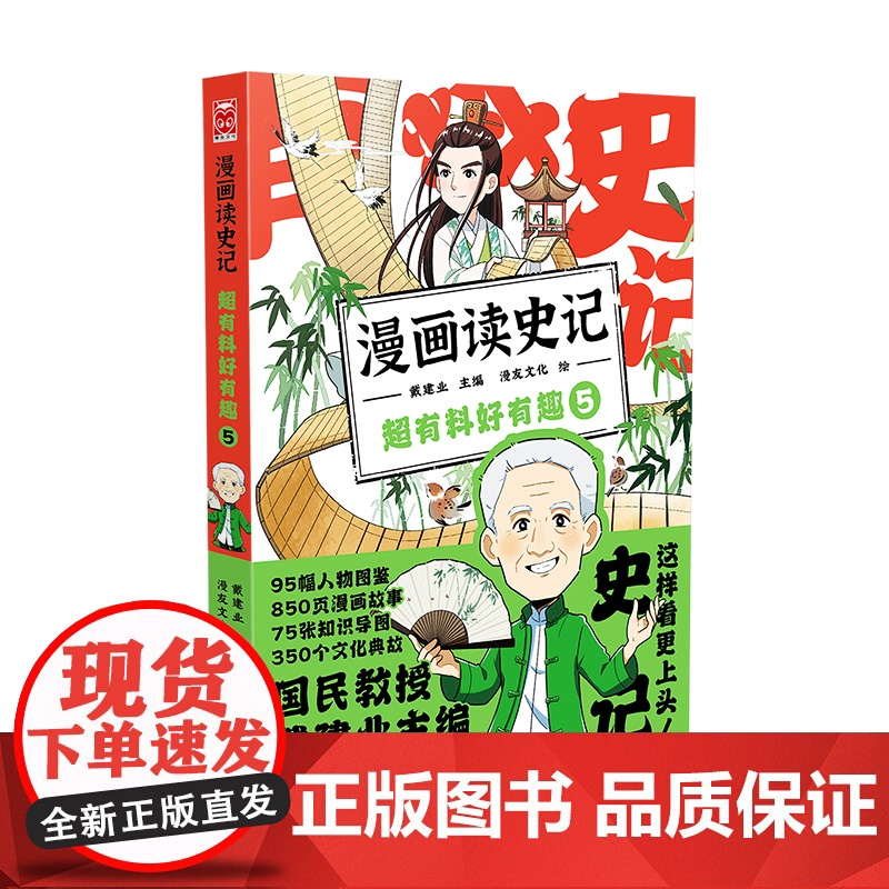 漫画读史记 超有料好有趣5 戴建业主编 黑龙江美术出版社 正版书籍高清大图