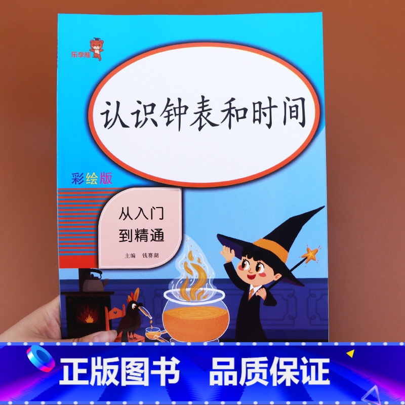【正版】认识钟表和时间练习题 小学生练习册 数学专项训练 一年级二年级 时分秒强化练习 人教版口算 小学学习教具应用题