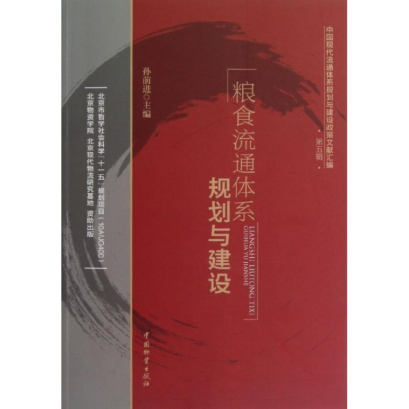 醉染图书粮食流通体系规划与建设9787504743053高清大图