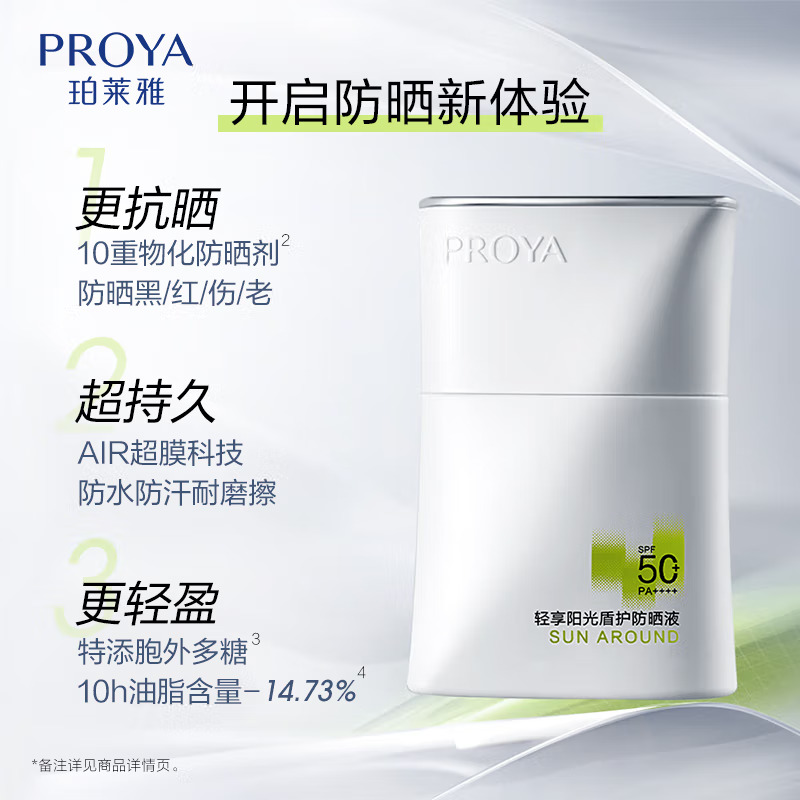 (PROYA)珀莱雅防晒乳防晒霜 轻享阳光盾护防晒液50ml 隔离防晒高清大图