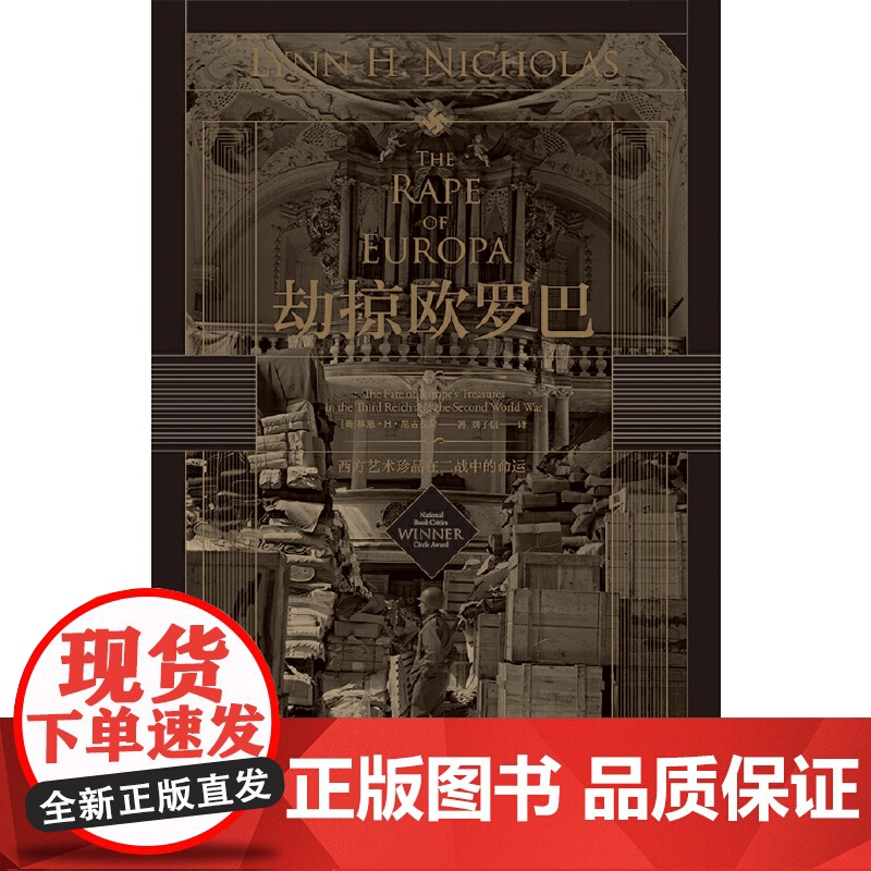 [央视网]汗青堂丛书018 劫掠欧罗巴 西方艺术珍品在二战中的命运 追寻西方艺术珍品惊心动魄的经历 民主与建设出版社高清大图