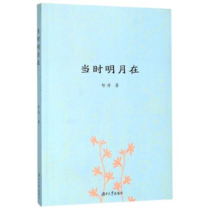 [正版] 当时明月在 邹丹 日记、书信书籍 体味人生抒写亲情乡情 现当代文学小说散文随笔 湖南大学出版社高清大图