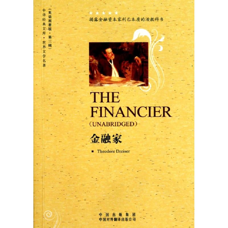 正版新书】金融家(世界文学名著英语原著版)/中译经典文库(美)德