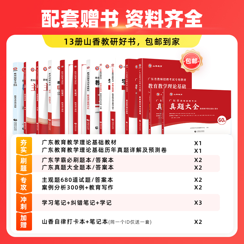 全额支付 广东省教师招聘考试系统精讲课 [正版]山香教育2025年广东省教师招聘考试系统精讲课教编考试网课高清大图
