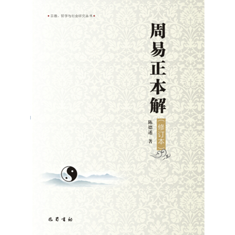 醉染图书(ZZ)周易正本解(修订本)9787553104416高清大图