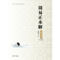 (ZZ)周易正本解(修订本)
