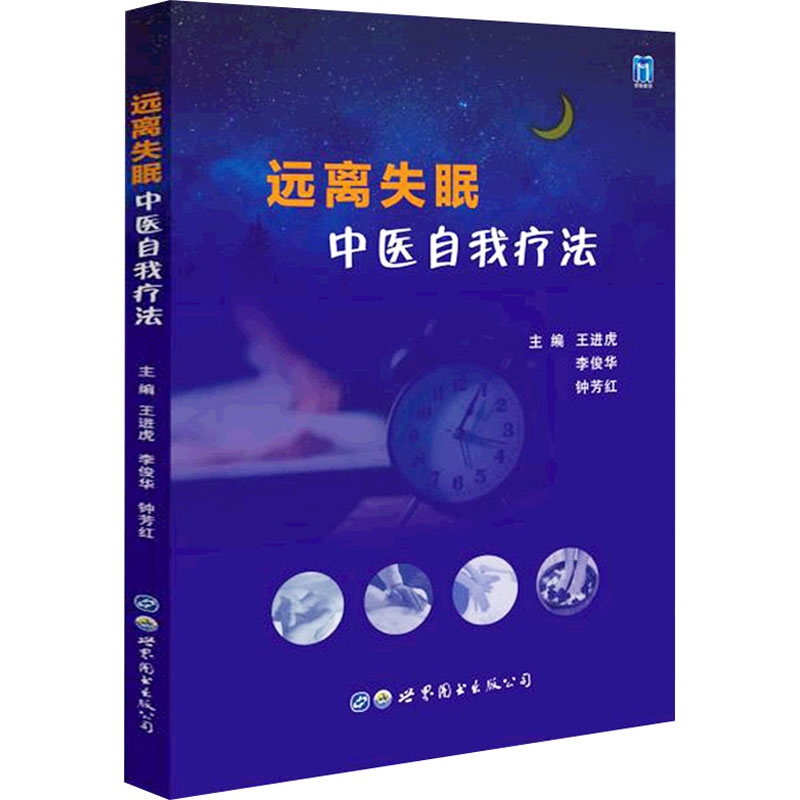 [M]远离失眠 中医自我疗法 王进虎,李俊华,钟芳红 编 -9787519290283