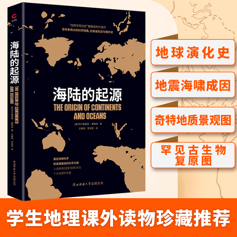 正版新书]海陆的起源(“大陆漂移学说之父”魏格纳代表作,一部高清大图