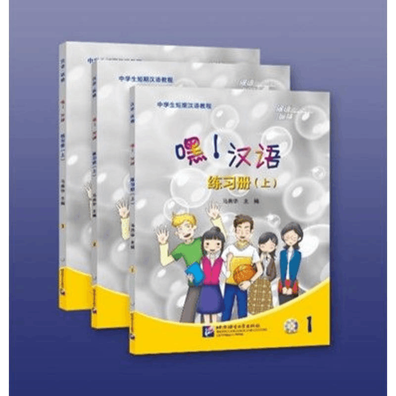 醉染图书汉语纵横:嘿.汉语练习册(上)9787561954058图片