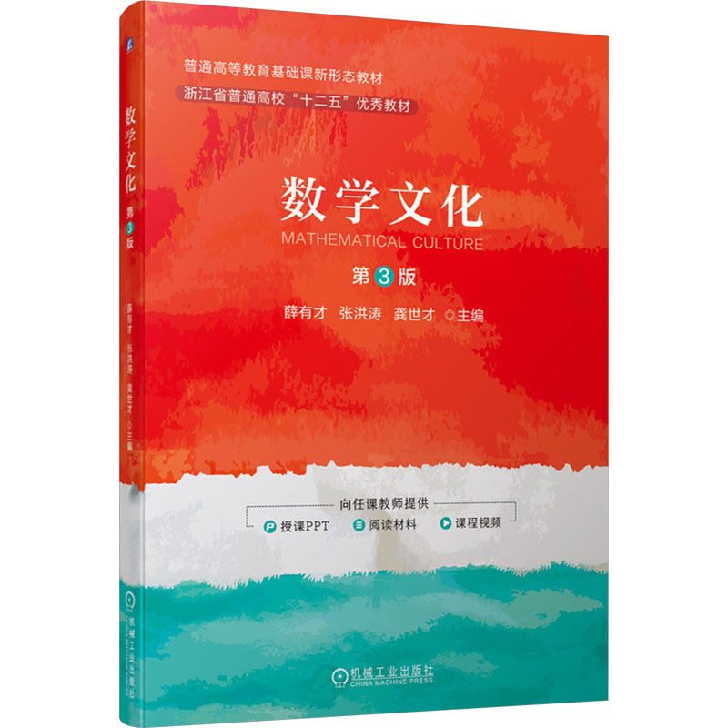 [M]数学文化 第3版-9787111737278高清大图