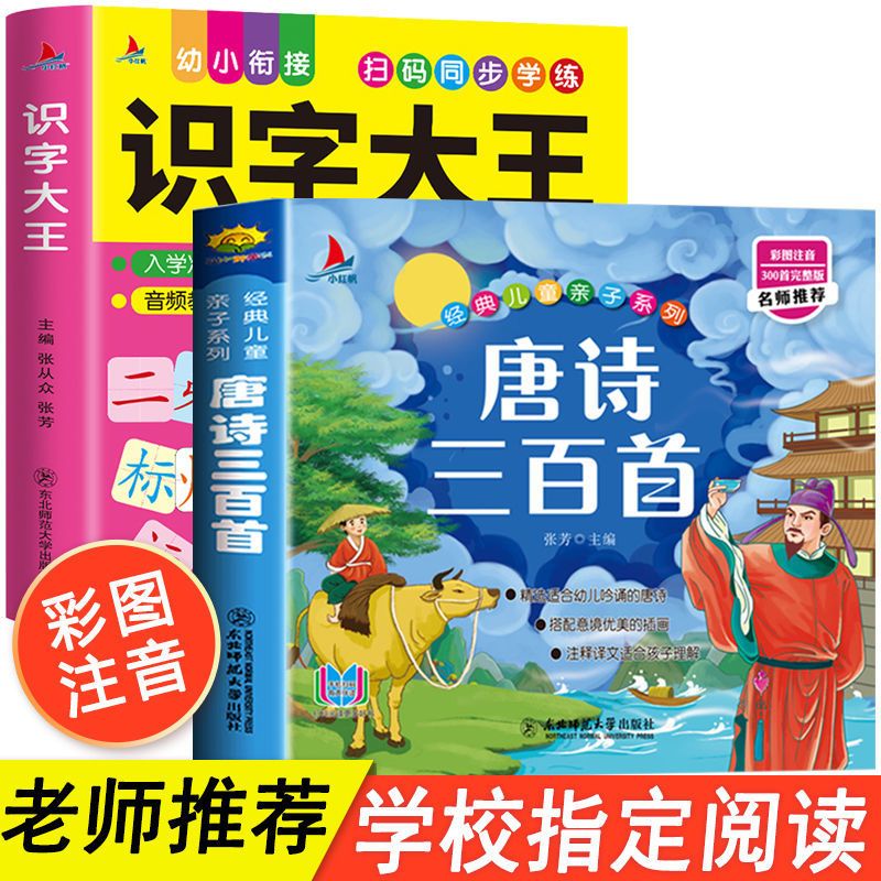 识字大王+唐诗三百首2册(注音版) 恐龙百科全书儿童恐龙绘本故事书彩图注音版3-6岁恐龙大世界少儿