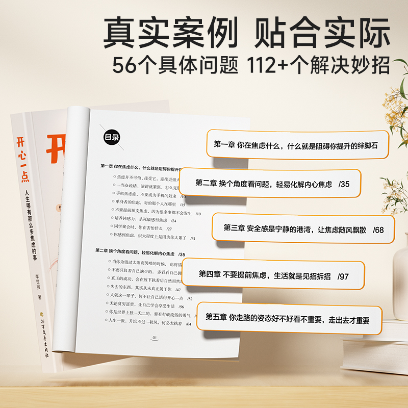 开心一点,人生哪有那么多焦虑的事 [正版]时光学开心一点人生哪有那么多焦虑的事正能量励志读物摆脱抑郁情绪控制自救指南心灵高清大图