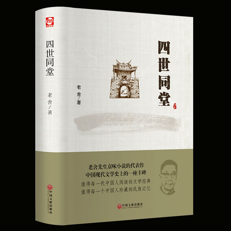 [正版]四世同堂 老舍原著 完整版老舍经典作品散文集精选现当代文学小说老舍的书茶馆 骆驼祥子 书籍书 排行榜非人民高清大图