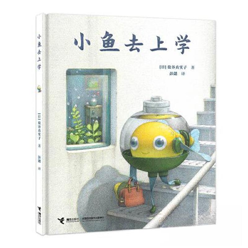正版新书】小鱼去上学【日】盐谷真实子9787544881289