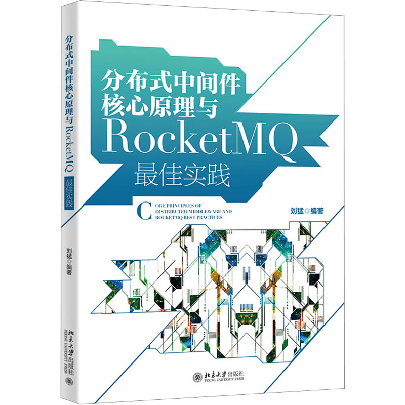 正版新书]分布式中间件核心原理与RocketMQ最佳实践刘猛97873013高清大图