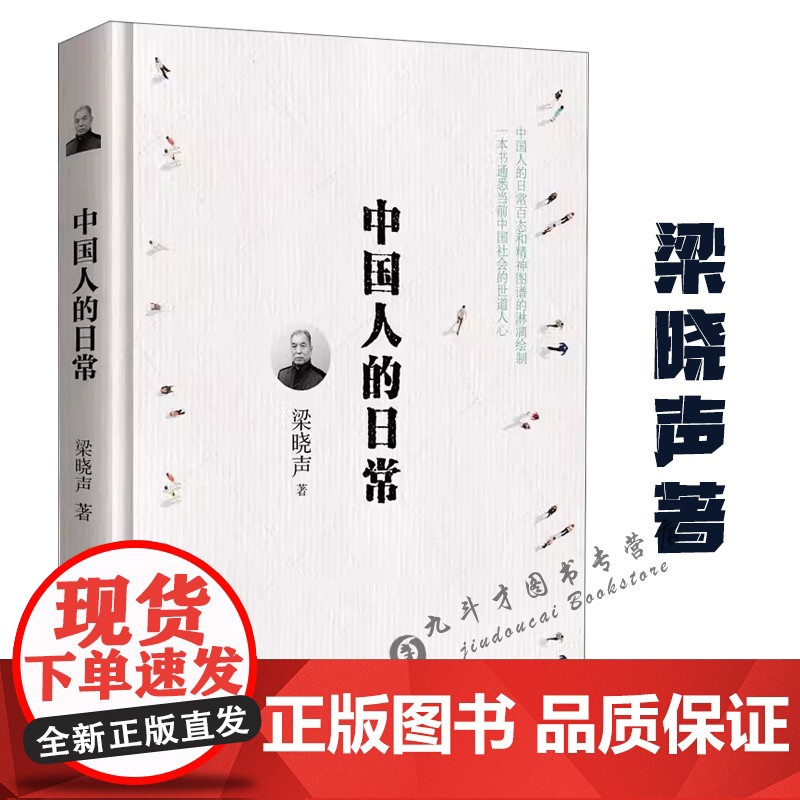【精装】梁晓声谈中国人文:中国人的日常 书籍