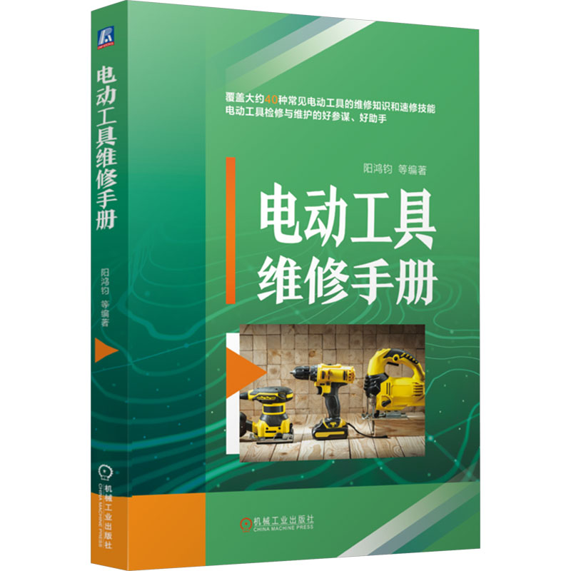 正版新书]电动工具维修手册 阳鸿钧 等阳鸿钧 等978711176895高清大图