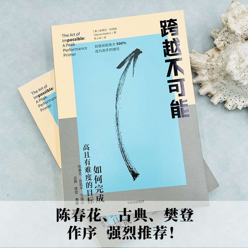 [正版]央视网跨越不可能 如何完成高且有难度的目标 盗火作者新作 陈春花彭凯平万维钢古典樊登心流体验樊登读书会 成功励