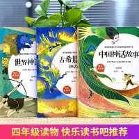 快乐读书吧四年级上册全套3册 中国神话故事+古希腊罗马神话故事+世界神话故事 小学生神话故事课外书 小学四年级上册必读书