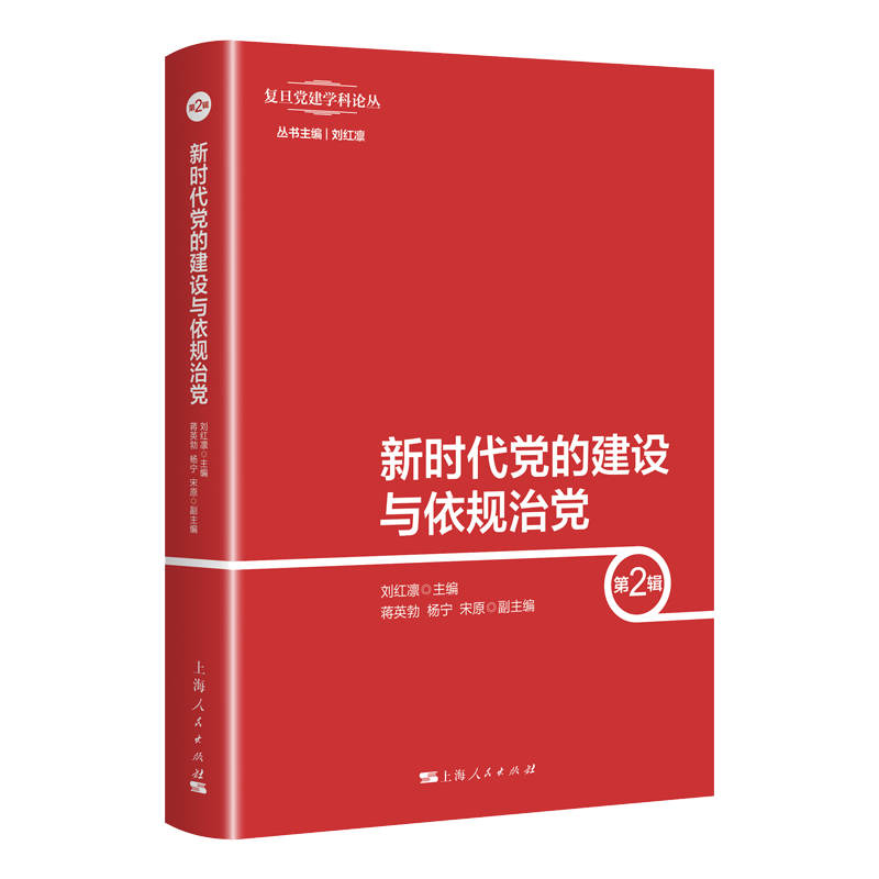 正版新书]新时代党的建设与依规治党 第2辑刘红凛 编97872081736高清大图