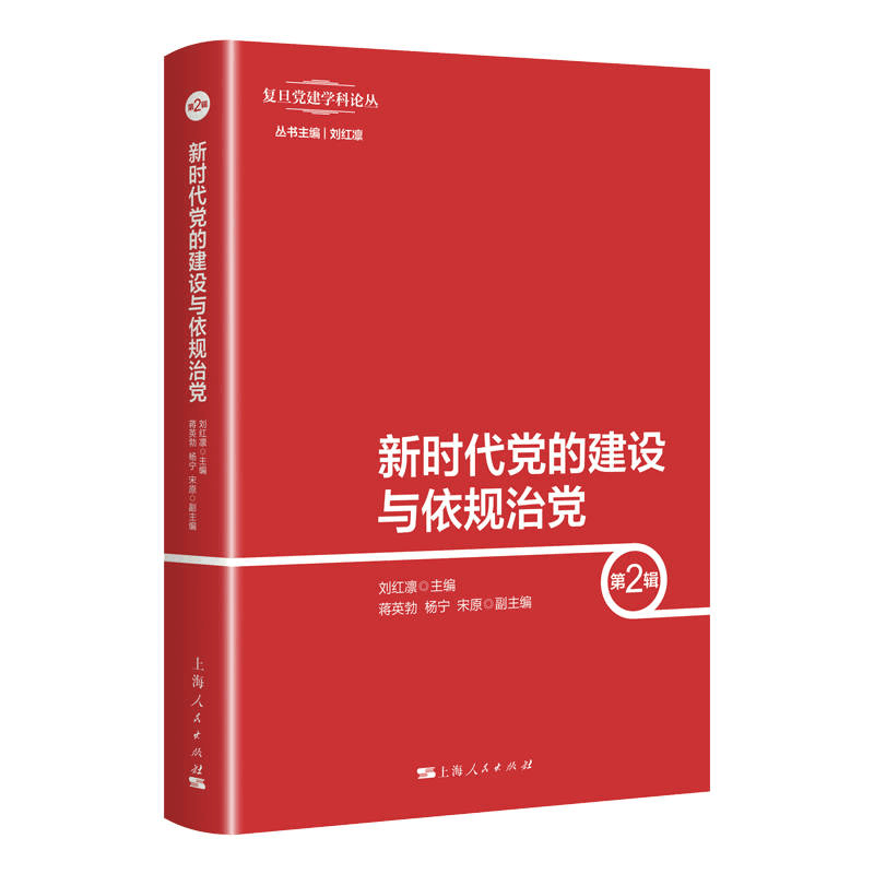 正版新书]新时代党的建设与依规治党 第2辑刘红凛 编97872081736图片
