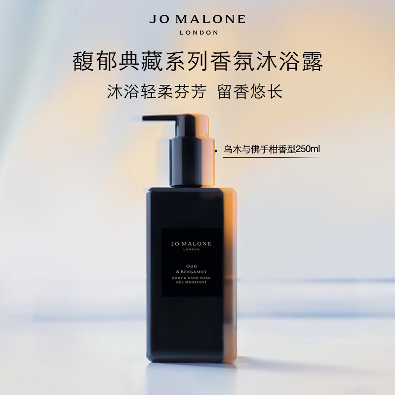 祖玛珑(Jo MALONE LONDON) 沐浴露乌木与佛手柑香型250ml 滋润肌肤