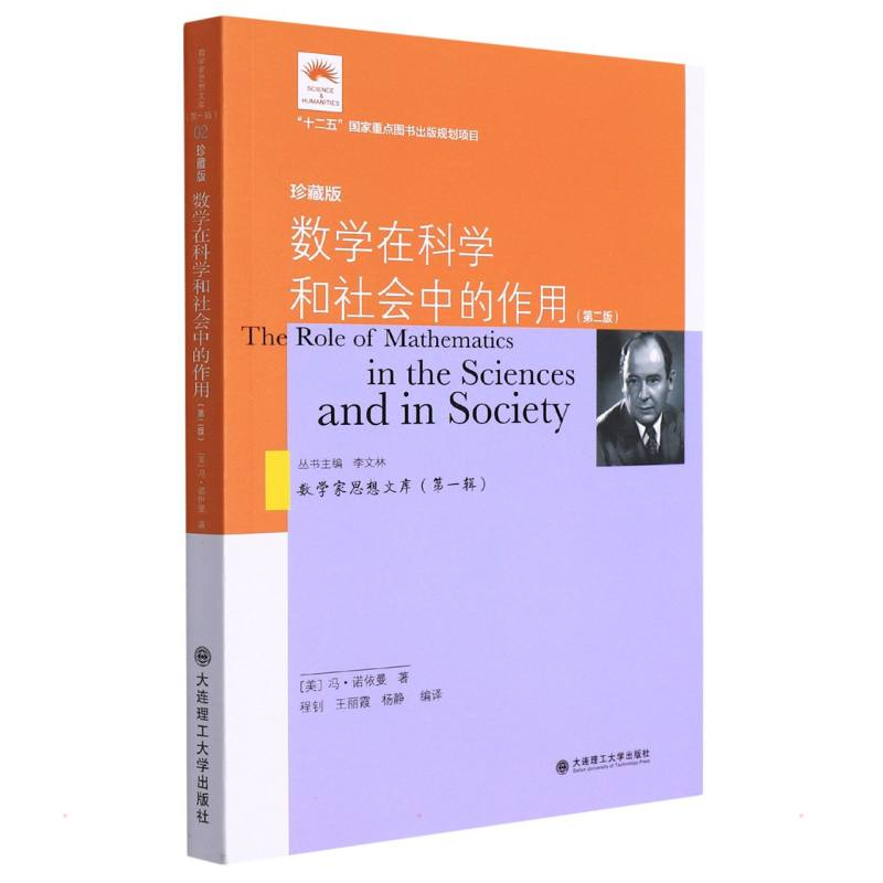 正版新书]数学在科学和社会中的作用 珍藏版(第2版)(美)冯·诺依高清大图